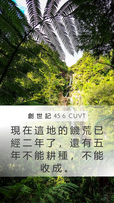 創 世 記 45:6 CUVT Bible Verse Image