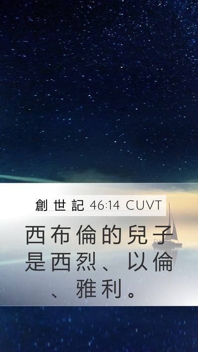 創 世 記 46:14 CUVT Mobile Phone Wallpaper - 西 布 倫 的 兒 子 是 西 烈 、 以 倫 - Mobile Bible Verse Wallpaper