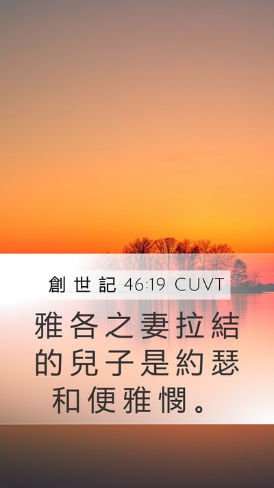 創 世 記 46:19 CUVT Mobile Phone Wallpaper - 雅 各 之 妻 拉 結 的 兒 子 是 約 瑟 - Mobile Bible Verse Wallpaper