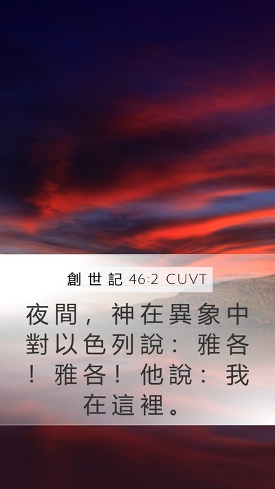 創 世 記 46:2 CUVT Mobile Phone Wallpaper - 夜 間 ， 神 在 異 象 中 對 以 色 列 - Mobile Bible Verse Wallpaper