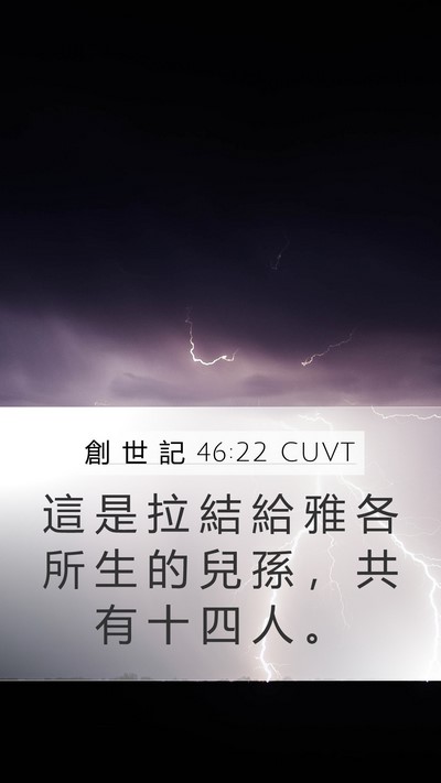 創 世 記 46:22 CUVT Mobile Phone Wallpaper - 這 是 拉 結 給 雅 各 所 生 的 兒 孫 - Mobile Bible Verse Wallpaper