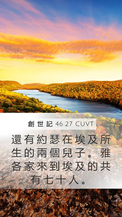 創 世 記 46:27 CUVT Mobile Phone Wallpaper - 還 有 約 瑟 在 埃 及 所 生 的 兩 個 - Mobile Bible Verse Wallpaper