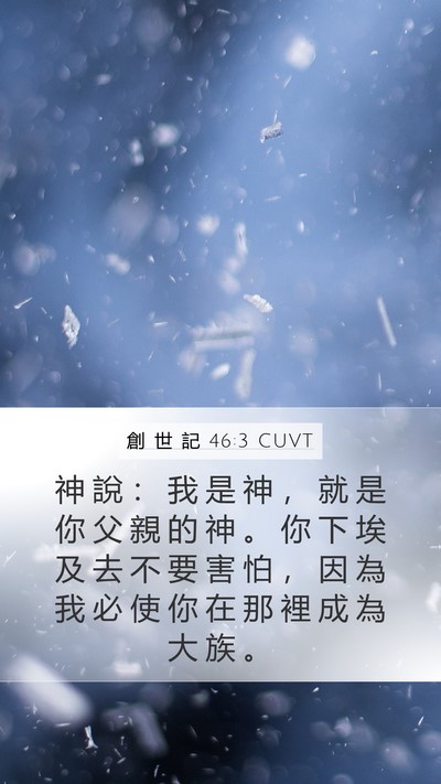 創 世 記 46:3 CUVT Mobile Phone Wallpaper - 神 說 ： 我 是 神 ， 就 是 你 父 親 - Mobile Bible Verse Wallpaper