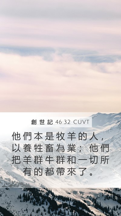 創 世 記 46:32 CUVT Mobile Phone Wallpaper - 他 們 本 是 牧 羊 的 人 ， 以 養 牲 - Mobile Bible Verse Wallpaper