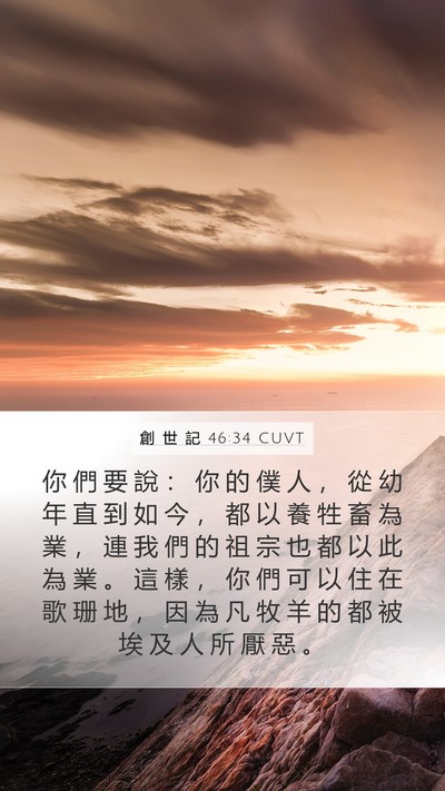 創 世 記 46:34 CUVT Bible Verse Image