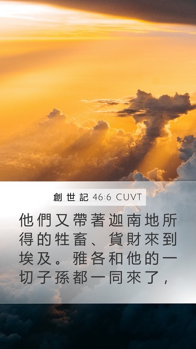 創 世 記 46:6 CUVT Mobile Phone Wallpaper - 他 們 又 帶 著 迦 南 地 所 得 的 牲 - Mobile Bible Verse Wallpaper