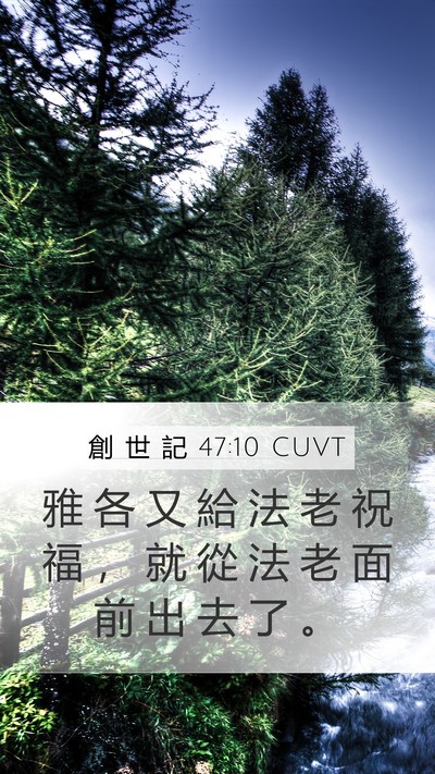 創 世 記 47:10 CUVT Bible Verse Image