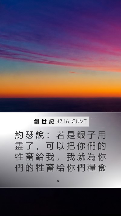 創 世 記 47:16 CUVT Mobile Phone Wallpaper - 約 瑟 說 ： 若 是 銀 子 用 盡 了 ， - Mobile Bible Verse Wallpaper
