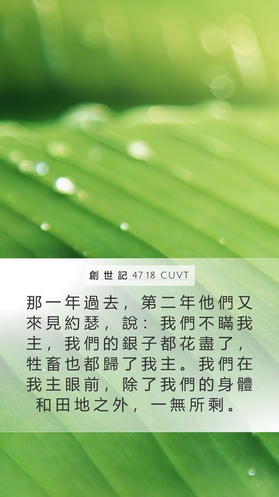 創 世 記 47:18 CUVT Bible Verse Image
