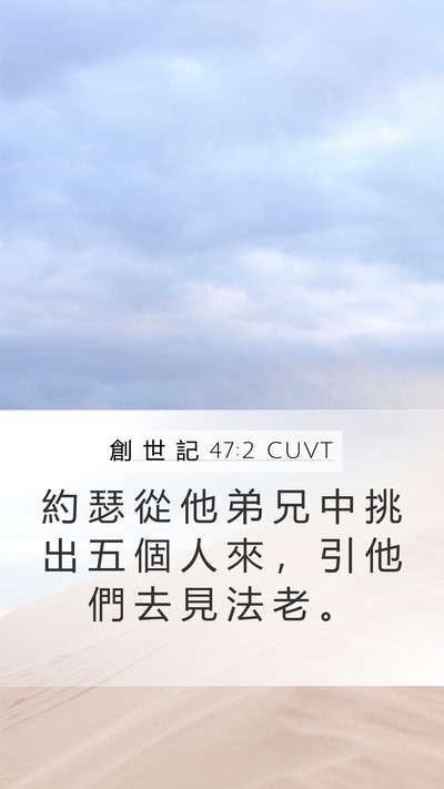 創 世 記 47:2 CUVT Bible Verse Image