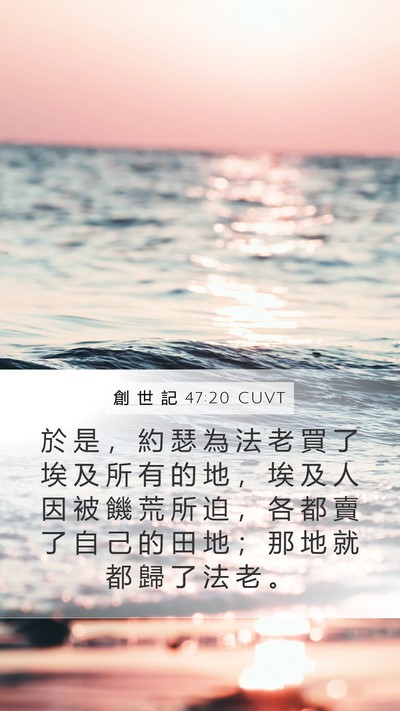 創 世 記 47:20 CUVT Mobile Phone Wallpaper - 於 是 ， 約 瑟 為 法 老 買 了 埃 及 - Mobile Bible Verse Wallpaper