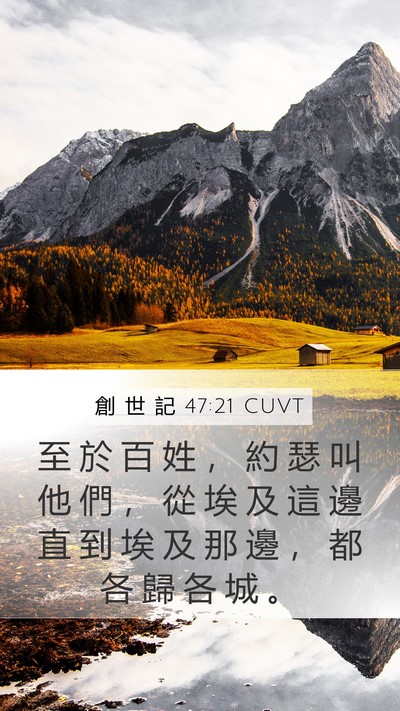 創 世 記 47:21 CUVT Mobile Phone Wallpaper - 至 於 百 姓 ， 約 瑟 叫 他 們 ， 從 - Mobile Bible Verse Wallpaper