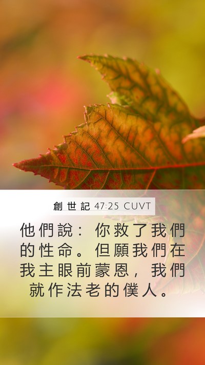 創 世 記 47:25 CUVT Bible Verse Image