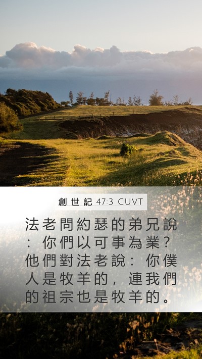 創 世 記 47:3 CUVT Bible Verse Image