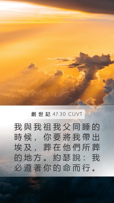 創 世 記 47:30 CUVT Mobile Phone Wallpaper - 我 與 我 祖 我 父 同 睡 的 時 候 ， - Mobile Bible Verse Wallpaper