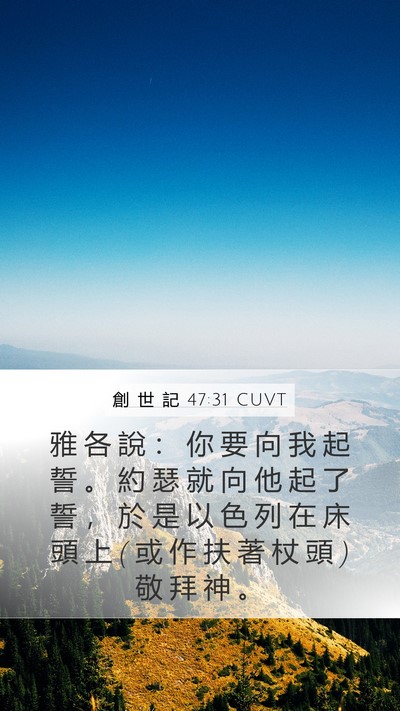 創 世 記 47:31 CUVT Mobile Phone Wallpaper - 雅 各 說 ： 你 要 向 我 起 誓 。 約 - Mobile Bible Verse Wallpaper