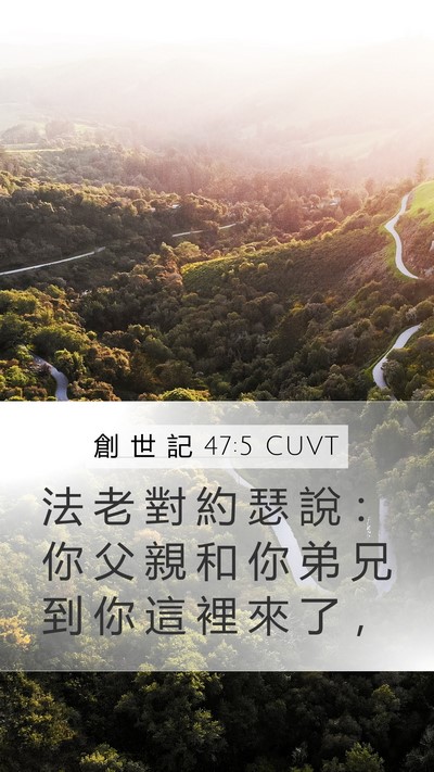 創 世 記 47:5 CUVT Mobile Phone Wallpaper - 法 老 對 約 瑟 說 ： 你 父 親 和 你 - Mobile Bible Verse Wallpaper