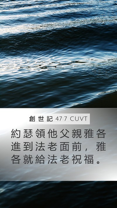 創 世 記 47:7 CUVT Bible Verse Image