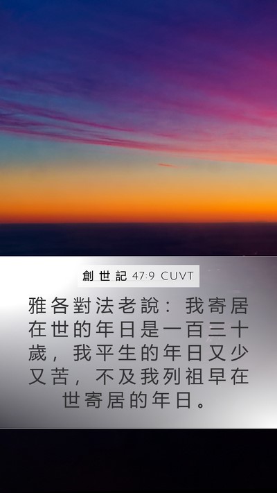 創 世 記 47:9 CUVT Bible Verse Image