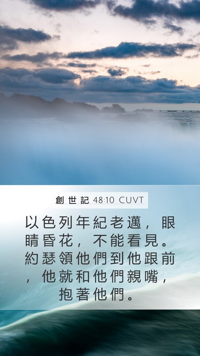 創 世 記 48:10 CUVT Bible Verse Image