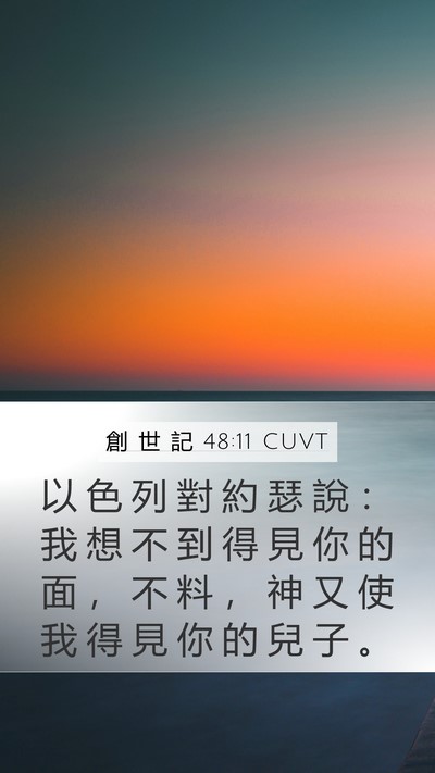 創 世 記 48:11 CUVT Mobile Phone Wallpaper - 以 色 列 對 約 瑟 說 ： 我 想 不 到 - Mobile Bible Verse Wallpaper