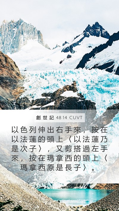 創 世 記 48:14 CUVT Bible Verse Image