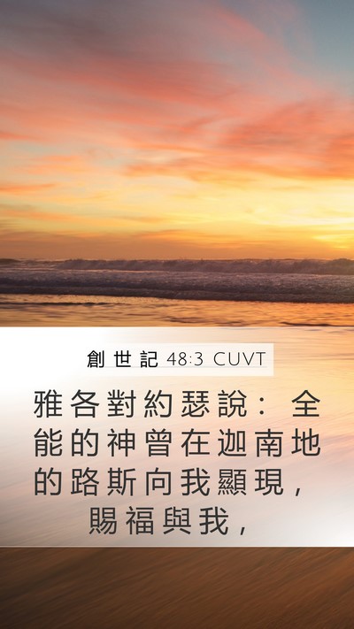 創 世 記 48:3 CUVT Bible Verse Image