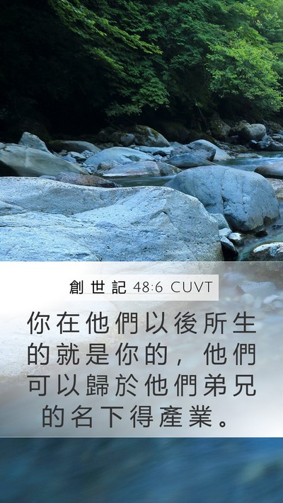 創 世 記 48:6 CUVT Mobile Phone Wallpaper - 你 在 他 們 以 後 所 生 的 就 是 你 - Mobile Bible Verse Wallpaper