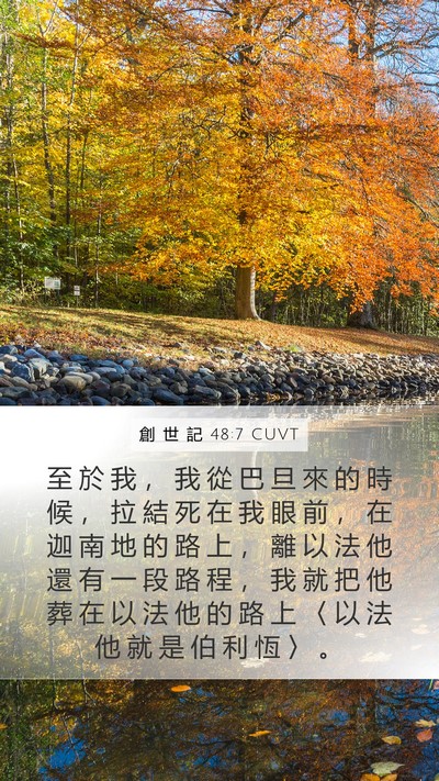 創 世 記 48:7 CUVT Bible Verse Image