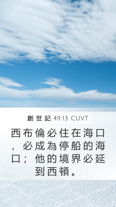 創 世 記 49:13 CUVT Bible Verse Image