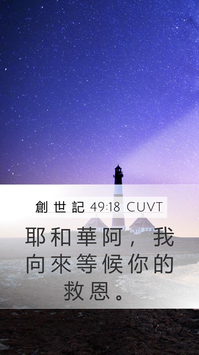創 世 記 49:18 CUVT Bible Verse Image