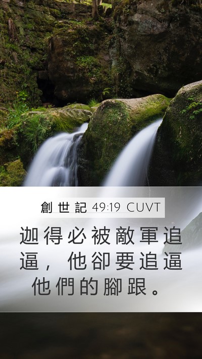 創 世 記 49:19 CUVT Bible Verse Image