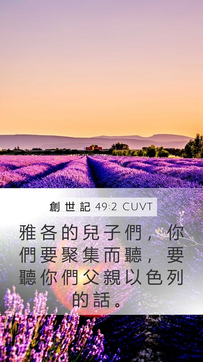 創 世 記 49:2 CUVT Bible Verse Image