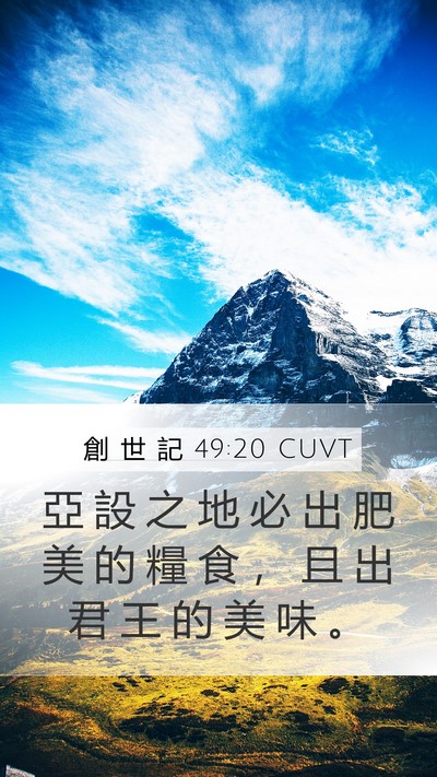 創 世 記 49:20 CUVT Bible Verse Image