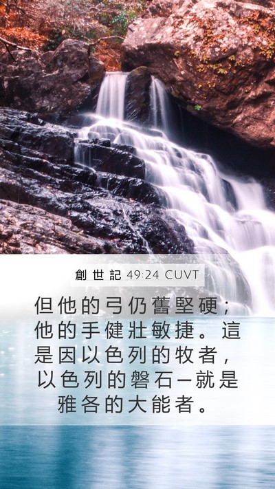 創 世 記 49:24 CUVT Bible Verse Image