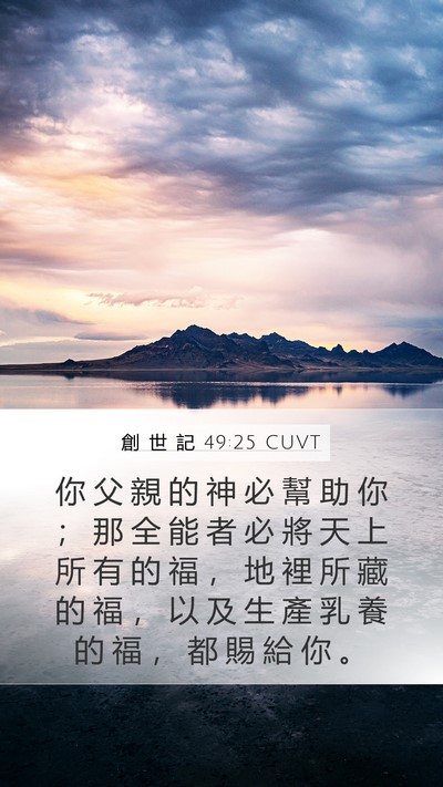 創 世 記 49:25 CUVT Bible Verse Image
