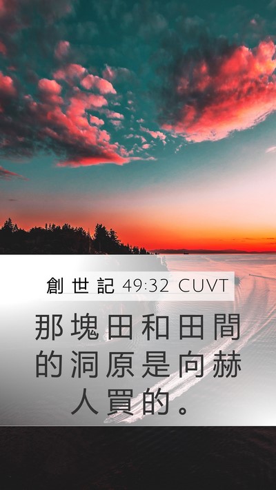 創 世 記 49:32 CUVT Mobile Phone Wallpaper - 那 塊 田 和 田 間 的 洞 原 是 向 赫 - Mobile Bible Verse Wallpaper