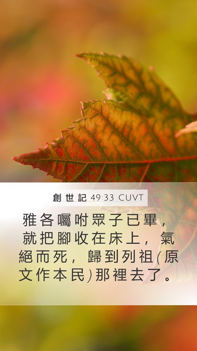 創 世 記 49:33 CUVT Mobile Phone Wallpaper - 雅 各 囑 咐 眾 子 已 畢 ， 就 把 腳 - Mobile Bible Verse Wallpaper