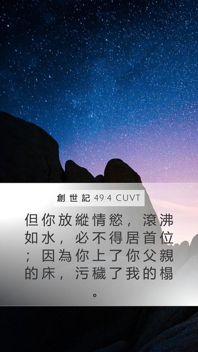 創 世 記 49:4 CUVT Mobile Phone Wallpaper - 但 你 放 縱 情 慾 ， 滾 沸 如 水 ， - Mobile Bible Verse Wallpaper