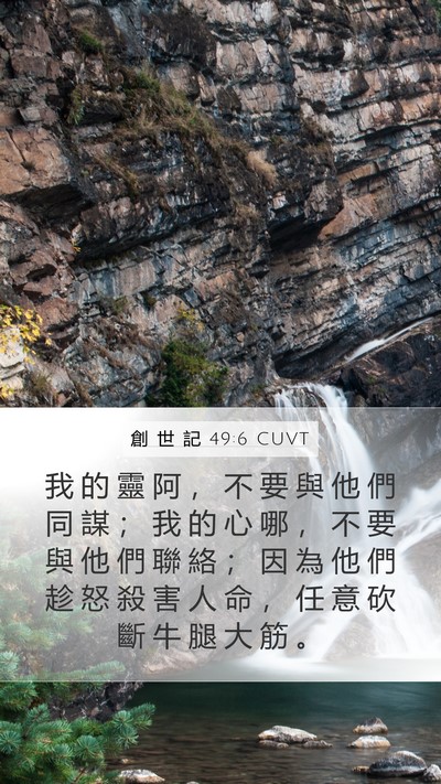 創 世 記 49:6 CUVT Bible Verse Image