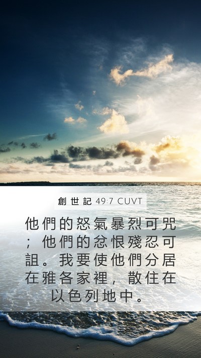 創 世 記 49:7 CUVT Bible Verse Image