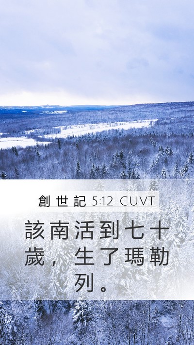創 世 記 5:12 CUVT Mobile Phone Wallpaper - 該 南 活 到 七 十 歲 ， 生 了 瑪 勒 - Mobile Bible Verse Wallpaper