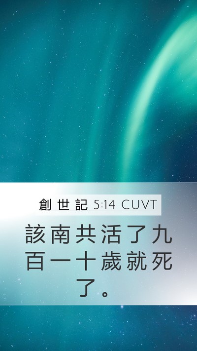 創 世 記 5:14 CUVT Mobile Phone Wallpaper - 該 南 共 活 了 九 百 一 十 歲 就 死 - Mobile Bible Verse Wallpaper