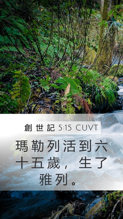 創 世 記 5:15 CUVT Mobile Phone Wallpaper - 瑪 勒 列 活 到 六 十 五 歲 ， 生 了 - Mobile Bible Verse Wallpaper