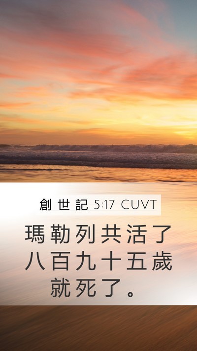 創 世 記 5:17 CUVT Mobile Phone Wallpaper - 瑪 勒 列 共 活 了 八 百 九 十 五 歲 - Mobile Bible Verse Wallpaper