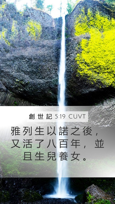 創 世 記 5:19 CUVT Bible Verse Image
