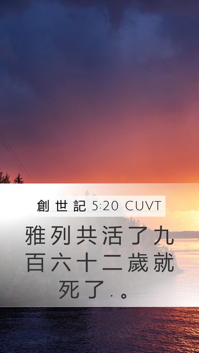 創 世 記 5:20 CUVT Bible Verse Image
