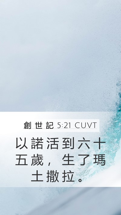 創 世 記 5:21 CUVT Bible Verse Image