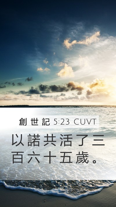 創 世 記 5:23 CUVT Mobile Phone Wallpaper - 以 諾 共 活 了 三 百 六 十 五 歲 - Mobile Bible Verse Wallpaper