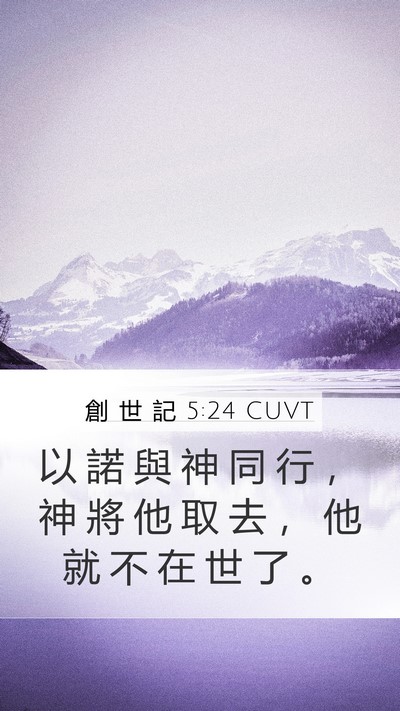 創 世 記 5:24 CUVT Bible Verse Image